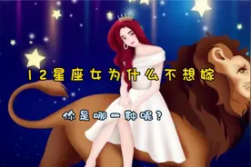 12星座女为什么不想嫁？视频封面