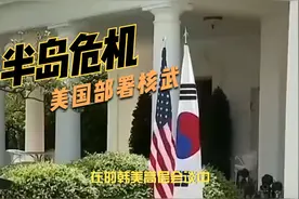 半岛危机：美国部署核武，我国的决心与策略视频封面