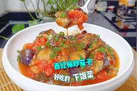 西红柿炒茄子这样做，酸辣鲜香，开胃下饭，特别好吃