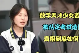 “数学天才少女姜萍”，被认定考试造假，真相到底如何？视频封面