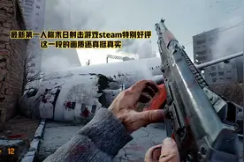 最新第一人称末日射击游戏steam特别好评 这一段的画质还真挺真实