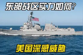 揭秘东部战区：美国为何将其视为威胁？第七舰队的恐惧真相！视频封面