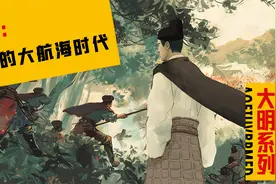 郑和：大明是怎么错过大航海时代的视频封面