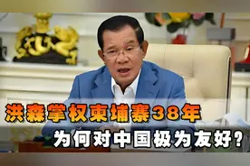 “柬埔寨曹操”洪森，掌权长达38年，为什么对中国极为友好？视频封面