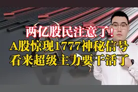 两亿股民的福音！A股惊现1777神秘信号，看来超级主力要干活了！