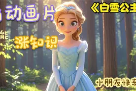 儿童故事：《白雪公主》3-6岁儿童睡前小故事视频封面