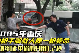 2005年重庆，神枪手解救人质一枪毙命，掏枪到正中眉心只用1.2秒视频封面