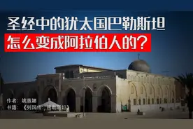 圣经中的犹太国巴勒斯坦怎么是阿拉伯人长期居住？#姚惠娜#列国志视频封面