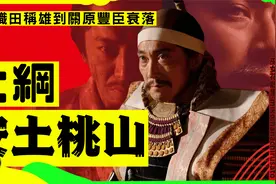 【日本战国大纲2】安土桃山时代，织田信长包围网到关原之战视频封面