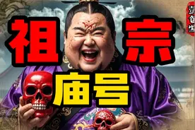 刘邦庙号之谜！高宗是亡国之君？玄宗究竟几个意思？视频封面