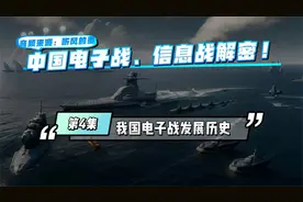 第4集：中国电子战和信息战解密(评说) -我国电子战发展历史视频封面