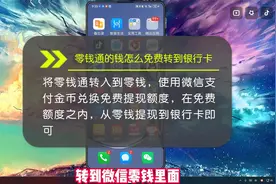 零钱通的钱怎么免费转到银行卡？免费提现额度帮助你！视频封面