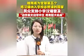 越南成为全球第五个将汉语纳入学校必修课的国家视频封面