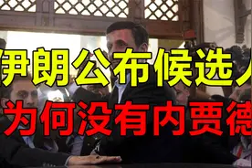 令人遗憾！伊朗大选候选人，为何没有内贾德视频封面
