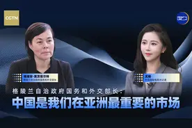 格陵兰自治政府国务和外交部长：中国是我们在亚洲最重要的市场视频封面