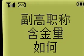 副高级职称含金量如何？你的职称有用吗？视频封面
