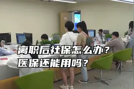 离职后社保怎么办？医保还能用吗？视频封面
