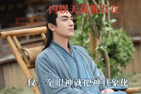 仅一个眼神就把神具象化，林更新演技被严重低估，内娱天花板存在视频封面