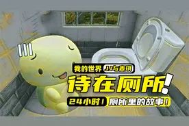 我的世界：玩家居然要挑战24小时被困在厕所里面，那她能否成功！视频封面
