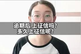 逾期后多久上征信视频封面