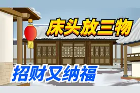 “床头放三物，招财又纳福”，是指哪三物？看你家放对了吗