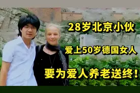 28岁北京小伙不顾反对，娶50岁德国女人为妻，自称要为她养老送终视频封面