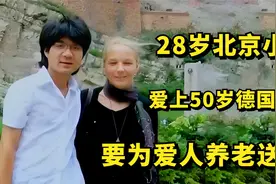 28岁北京小伙不顾反对，娶50岁德国女人为妻，自称要为她养老送终视频封面