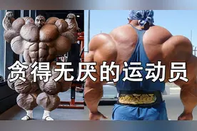 盘点四个贪得无厌的健美运动员，为了增肌把药物当饭吃视频封面