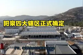 阳泉四大辖区正式确定视频封面