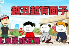 越丑越有面子，王小呆整容变成丑男，人人尊重视频封面