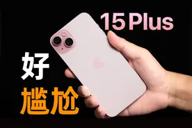 尴尬的定位，尴尬的售价，尴尬的手机｜iPhone 15 Plus使用体验