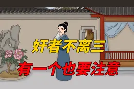 老话说：“奸者不离三”，小人都有这三种特征，不可深交！视频封面