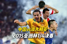 2015年亚洲杯，24岁的武磊能跑能突，澳大利亚靠争议进球淘汰国足视频封面
