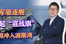 美军驱逐舰挂起“宣战旗”，无视伊朗警告，航母战斗群冲入波斯湾视频封面