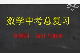 数学中考总复习 专题(四） 统计与概率 考点1 统计1