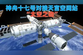 动画演示：神舟十七号对接天宫空间站，上演浪漫的“太空之吻”！视频封面
