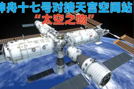 动画演示：神舟十七号对接天宫空间站，上演浪漫的“太空之吻”！视频封面
