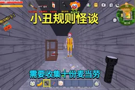 迷你世界：小丑规则怪谈！需要收集十份麦当劳，小迷能完成吗？视频封面
