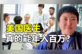 都说美国医生收入高，年薪百万，这是真的吗？在美华人道出真相！
