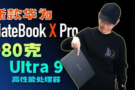 全新华为MateBook X Pro：980克超轻+Ultra 9超强体验如何？视频封面
