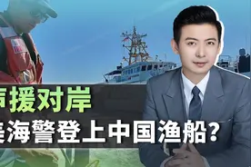 为声援对岸，美海岸警卫队登上中国渔船检查，没那么简单视频封面