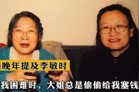 李讷晚年提及李敏时，感慨：当初我困难时，大姐总是偷偷给我塞钱视频封面