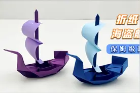 折纸教程：超酷的折纸帆船，稍微有点难度，带上耐心来试试吧视频封面