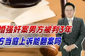 订婚强奸案男方被判3年，更多细节曝出，男方当庭上诉能翻案吗视频封面