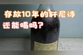 放了10年的轩尼诗VSOP能喝吗？视频封面
