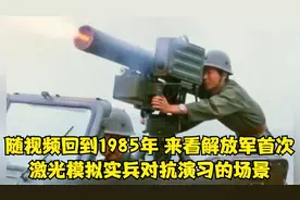 随视频回到1985年，来看解放军首次激光模拟实兵对抗演习的场景视频封面
