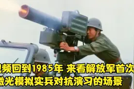 随视频回到1985年，来看解放军首次激光模拟实兵对抗演习的场景视频封面