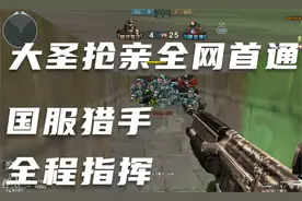 大圣抢亲全网首通：国服最强指挥官全程高能指挥轰炸全房丧尸！！视频封面