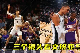 三个镜头看文班亚马的体型：杜兰特变小矮子，与布克对位身材碾压视频封面