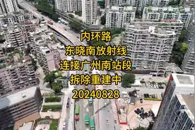 内环路东晓南放射线连接广州南站段拆除重建中20240828视频封面